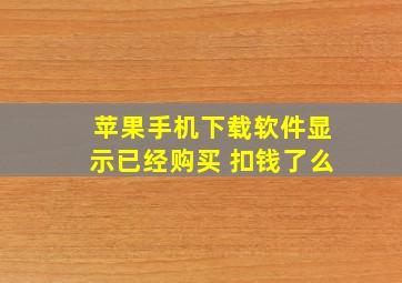 苹果手机下载软件显示已经购买 扣钱了么